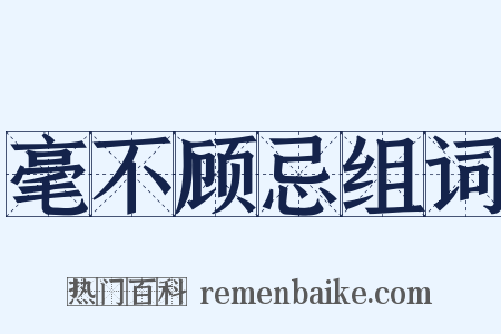 毫不顾忌组词是什么意思的图片